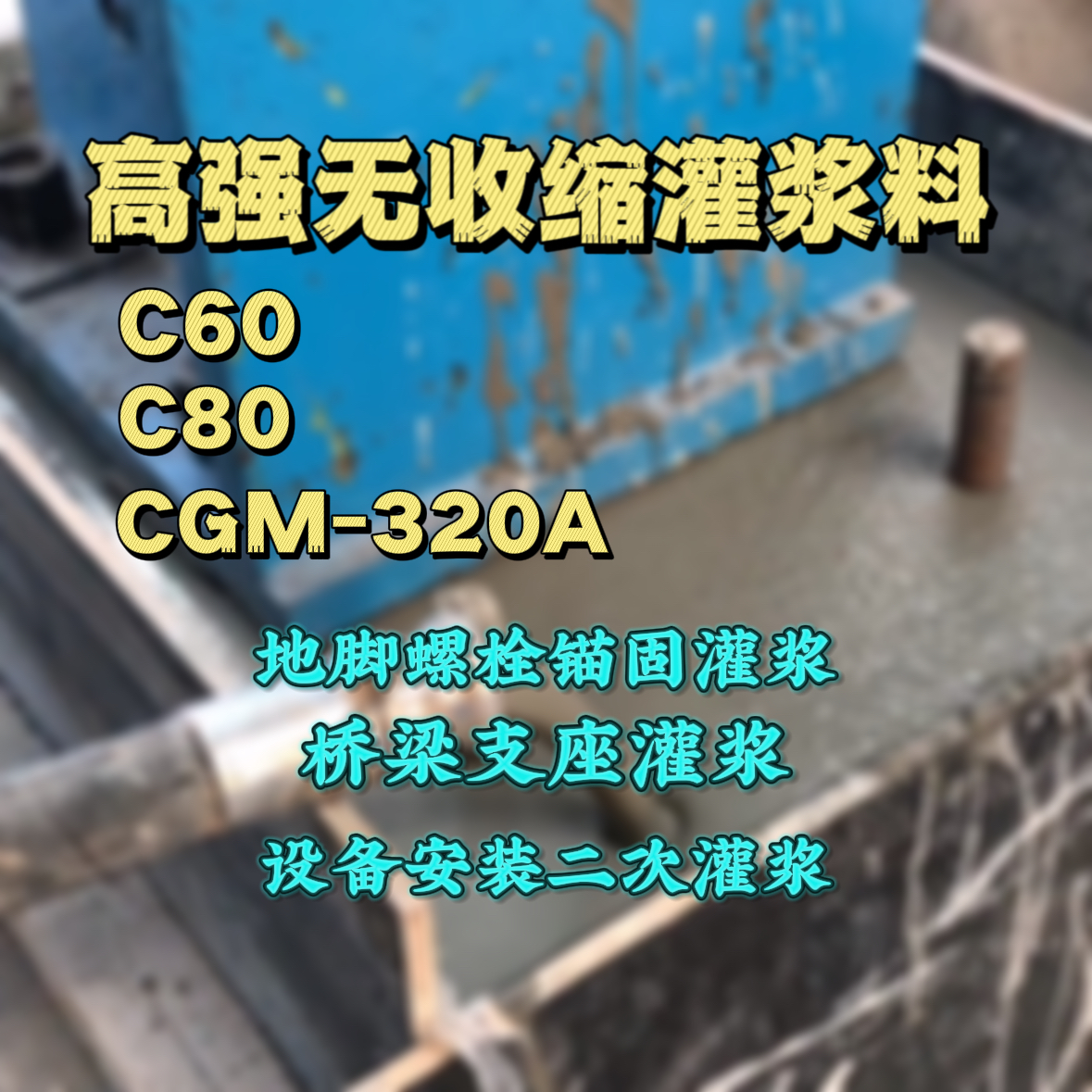 建德灌浆料加水多了、稀了会有什么影响？